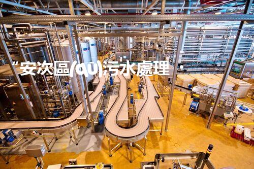 “安次區(qū)污水處理，綠色環(huán)保新篇章”